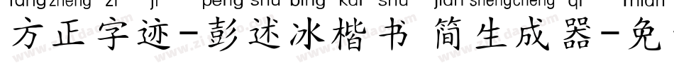 方正字迹-彭述冰楷书 简生成器字体转换